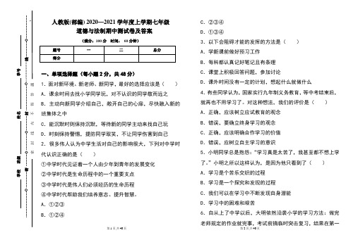 人教版(部编)2020---2021学年度上学期七年级道德与法制期中考试卷及答案(含三套题)