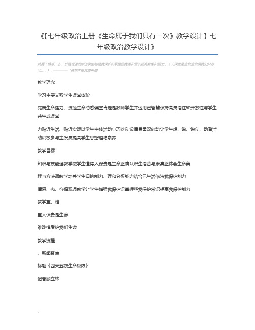 【七年级政治上册《生命属于我们只有一次》教学设计】七年级政治教学设计