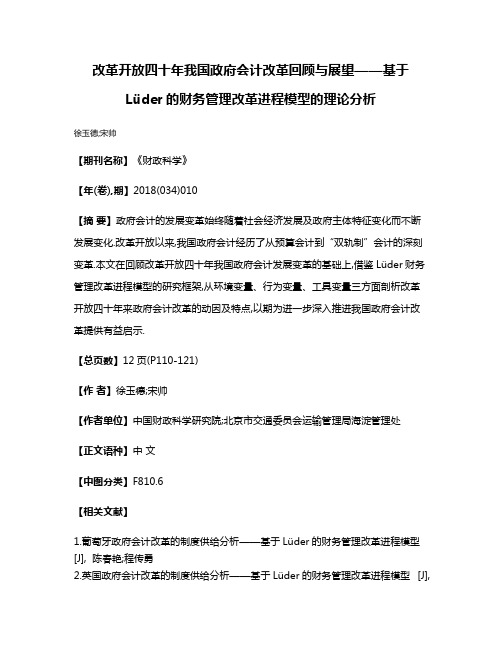 改革开放四十年我国政府会计改革回顾与展望——基于Lüder的财务管理改革进程模型的理论分析