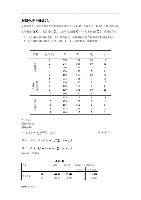 判别分析上机练习