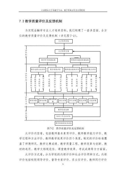 72教学质量评价及反馈机制