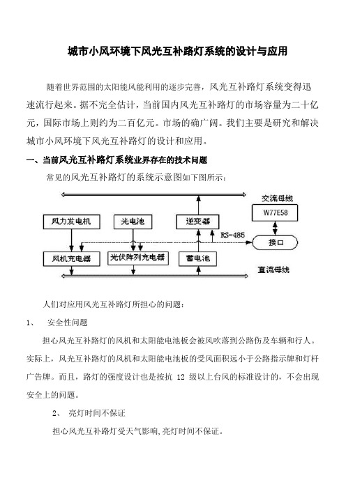 风光互补路灯系统的应用和实践.doc