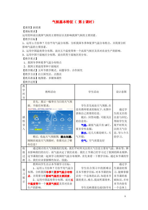 2015-2016八年级地理上册 2.2 气候基本特征(第2课时)教案 (新版)商务星球版