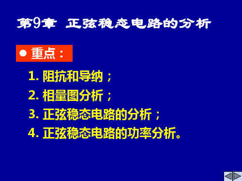 电路理论课件第九章