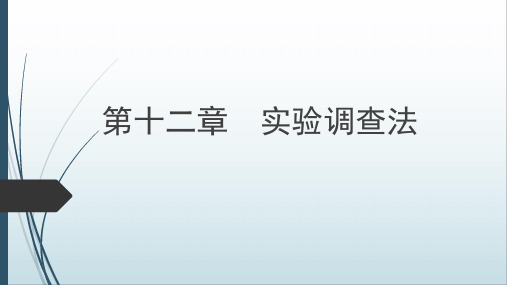 人民大2024社会调查教程(第八版)作者PPT第12章 实验调查法