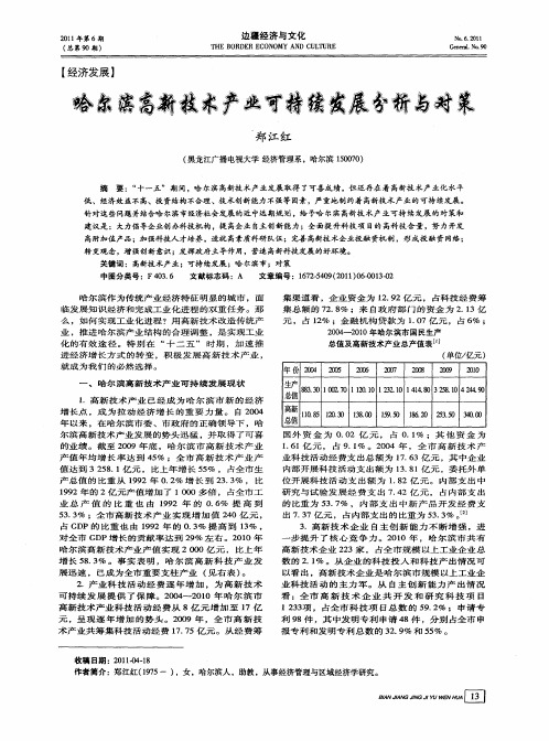 哈尔滨高新技术产业可持续发展分析与对策