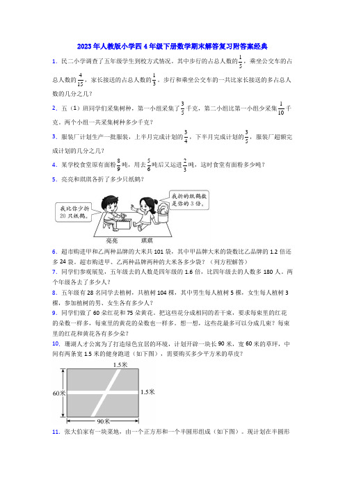 2023年人教版小学四4年级下册数学期末解答复习附答案经典