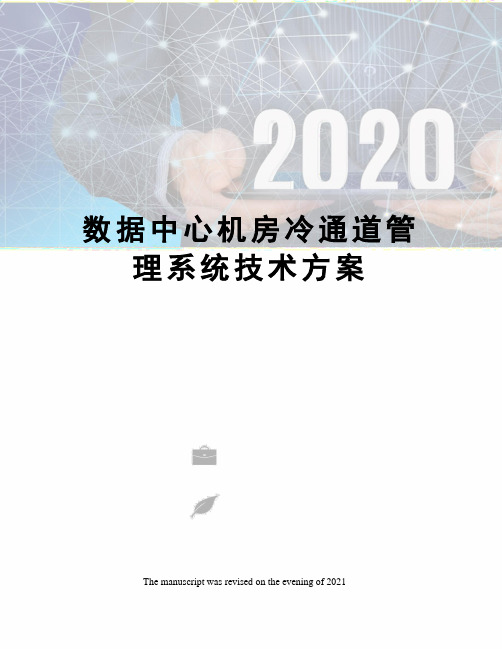 数据中心机房冷通道管理系统技术方案