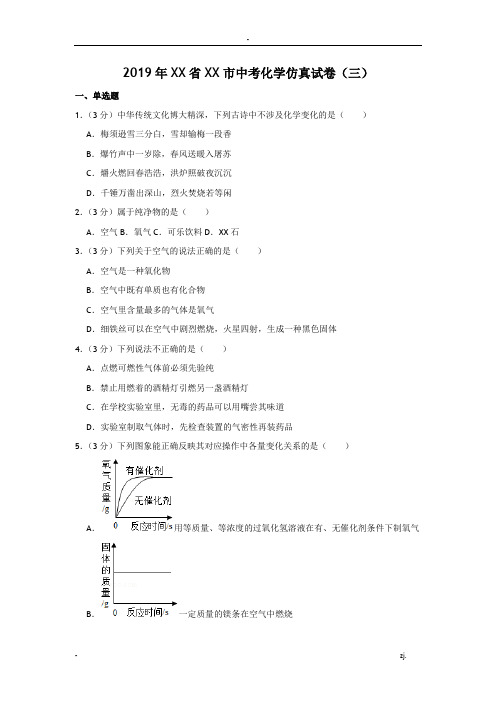 2019年湖南省怀化市中考化学仿真试卷(三)
