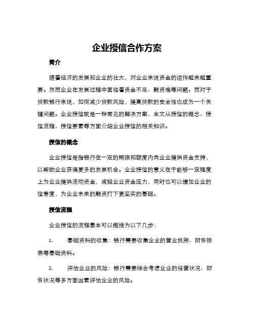 企业授信合作方案