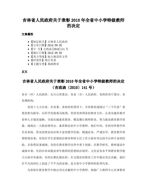 吉林省人民政府关于表彰2010年全省中小学特级教师的决定