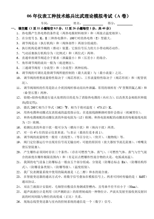 06年仪表工种技术练兵比武理论模拟考试二(A卷答案)