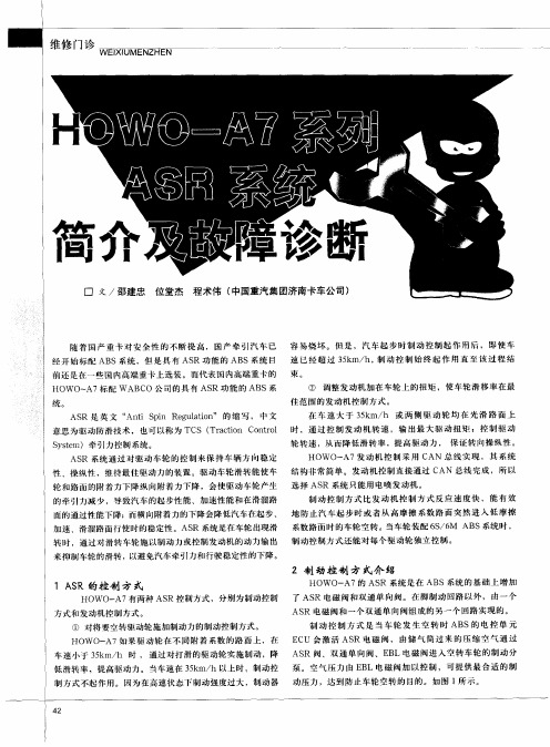 HOWOA7系列ASR系统简介及故障诊断