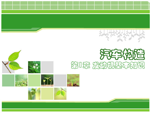 汽车构造-发动机的基本知识