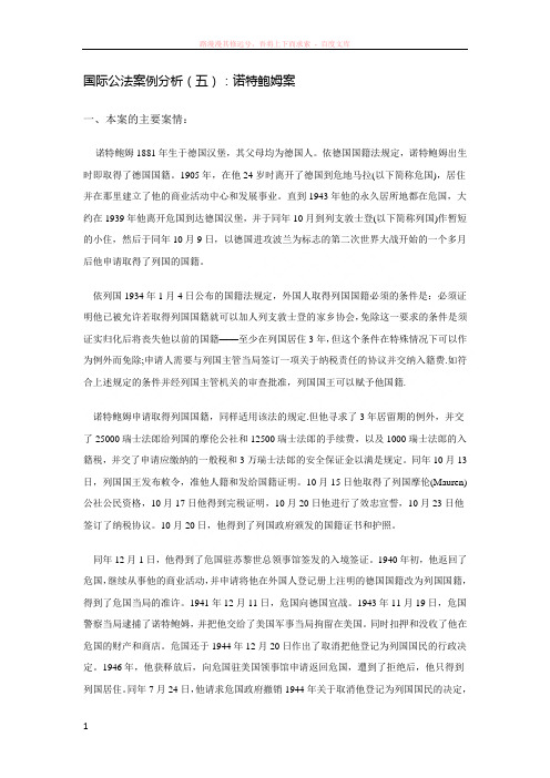 国际公法案例分析：诺特鲍姆案