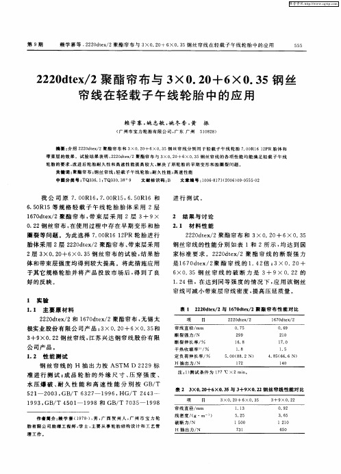 2220dtex／2聚酯帘布与3×0.20+6×0.35钢丝帘线在轻载子午线轮胎中的应用