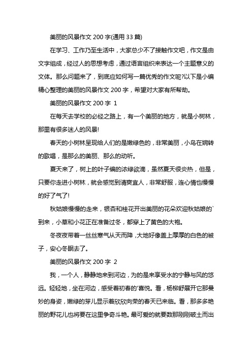 美丽的风景作文200字(通用33篇)