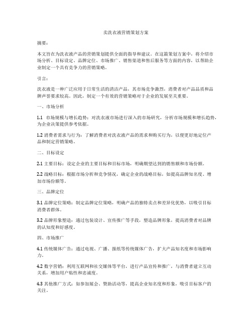 卖洗衣液营销策划方案