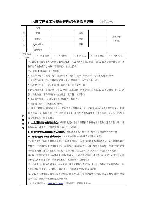 上海建设工程规土管理综合验收申请表