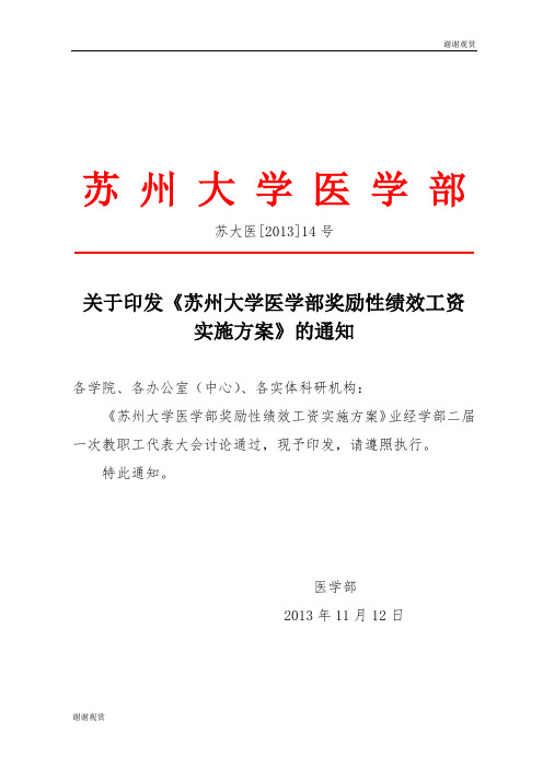 苏州大学医学部奖励性绩效工资实施方案.doc