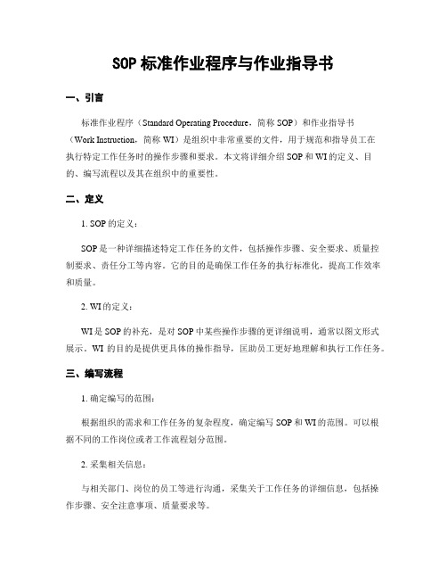 SOP标准作业程序与作业指导书