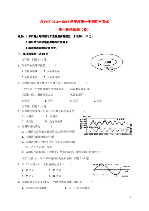 陕西省汉中市汉台区2016_2017学年高一地理上学期期末考试试题