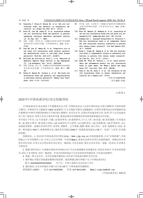 2020年《中国血液净化》杂志投稿须知