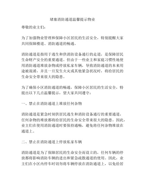 堵塞消防通道温馨提示物业