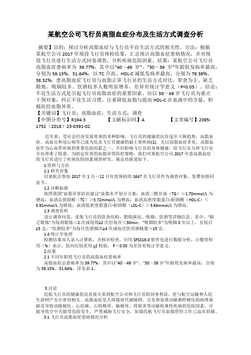 某航空公司飞行员高脂血症分布及生活方式调查分析