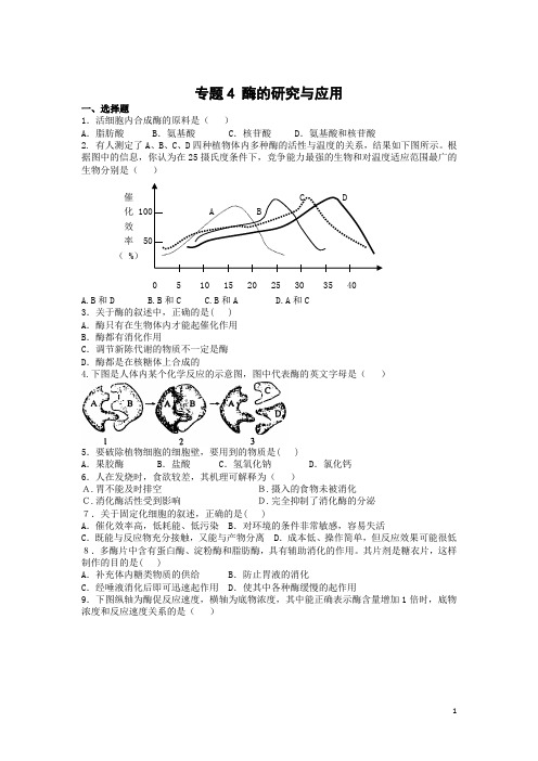 专题4酶的研究与应用测试题及答案