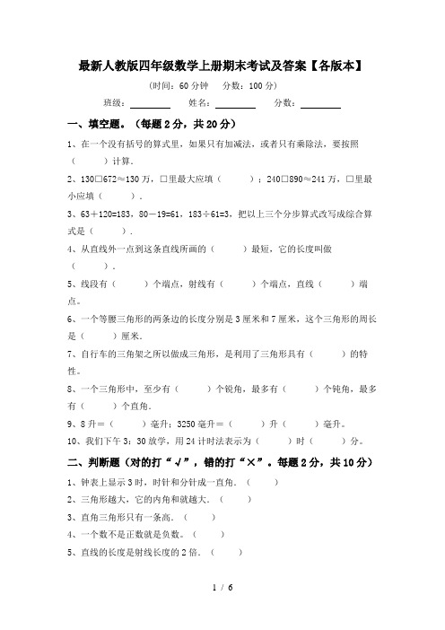 最新人教版四年级数学上册期末考试及答案【各版本】