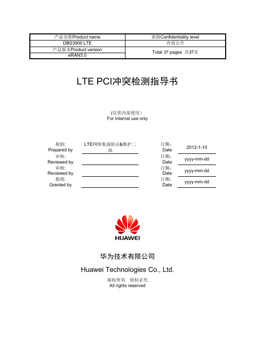 LTE PCI冲突检测指导书