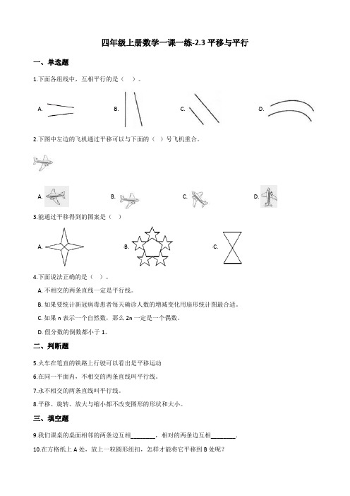 四年级上册数学一课一练-2.3平移与平行 北师大版 (含答案)