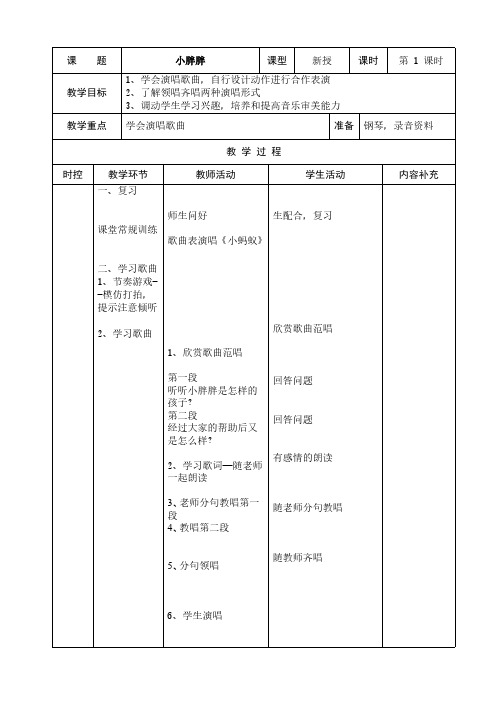 一年级音乐小胖胖备课