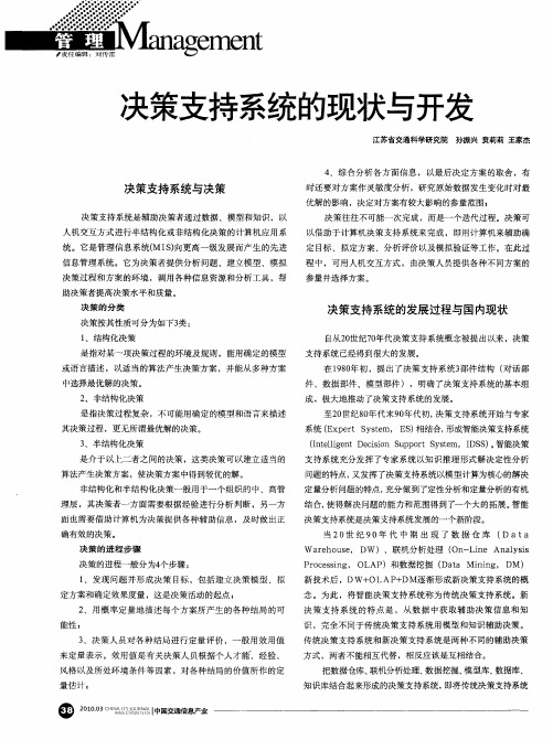 决策支持系统的现状与开发