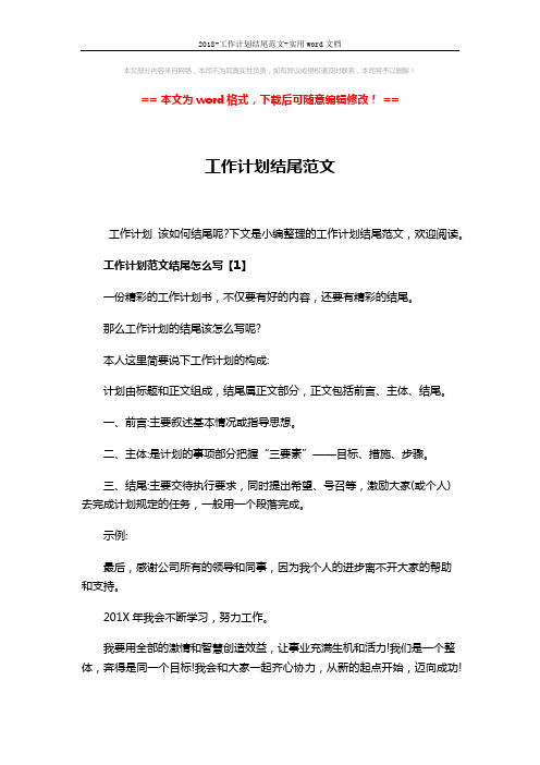 2018-工作计划结尾范文-实用word文档 (2页)