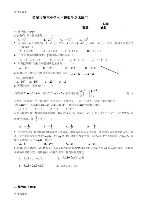 中考试题江苏省仪征市第三中学(苏科版)七年级下学期周末练习4-20.docx