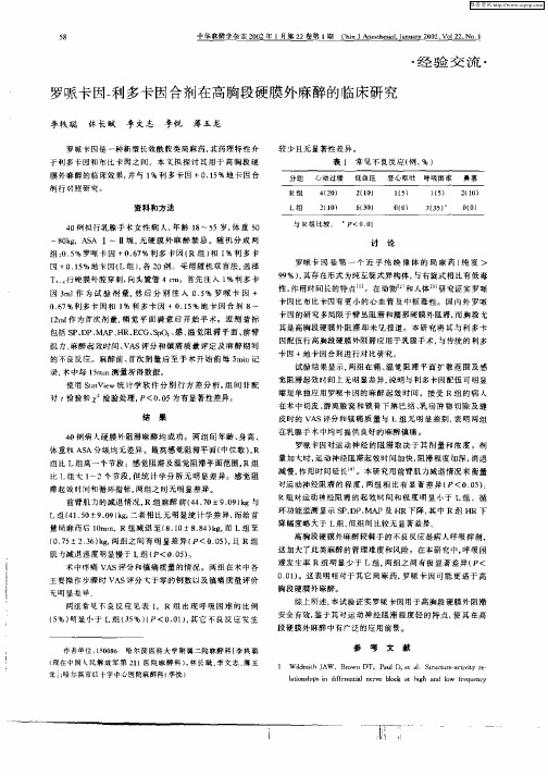 罗哌卡因—利多卡因合剂在高胸段硬膜外麻醉的临床研究