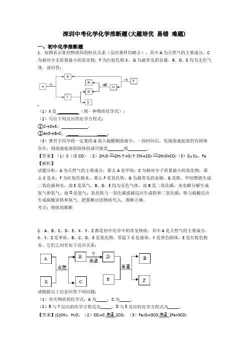 深圳中考化学化学推断题(大题培优 易错 难题)