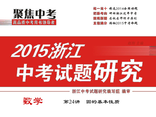 2015中考试题研究数学(浙江)精品复习课件:第24讲+圆的基本性质