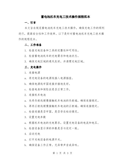 蓄电池机车充电工技术操作规程范本