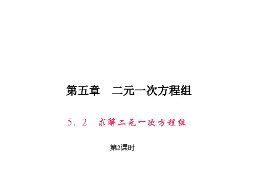 原创新课堂八年级上册数学(北师)习题课件：5.第2课时