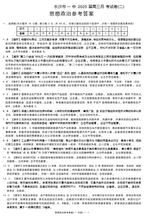 湖南省长沙市第一中学2024-2025学年高三上学期月考卷(二)思想政治政治答案(25一中2)