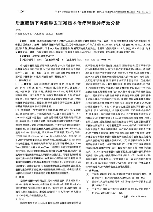 后腹腔镜下肾囊肿去顶减压术治疗肾囊肿疗效分析