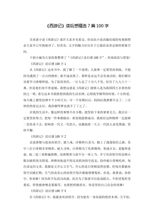 《西游记》读后感精选7篇100字