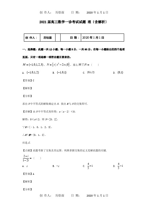 高三数学一诊考试试题理含解析试题