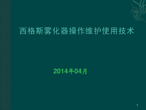 西格斯雾化器操作维护 ppt课件