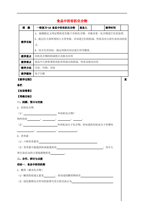 江苏省扬州市中考化学一轮复习食品中的有机化合物教案沪教版