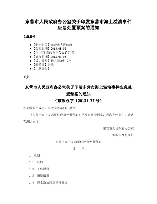 东营市人民政府办公室关于印发东营市海上溢油事件应急处置预案的通知