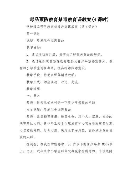 毒品预防教育禁毒教育课教案(4课时)